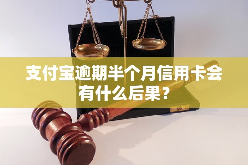 支付宝逾期半个月信用卡会有什么后果？