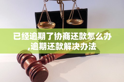 已经逾期了协商还款怎么办,逾期还款解决办法