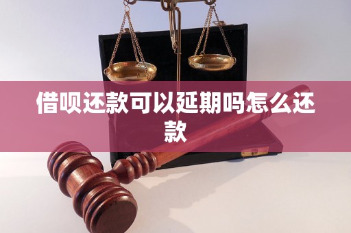 借呗还款可以延期吗怎么还款