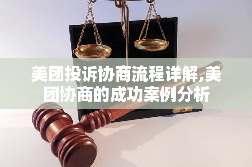 美团投诉协商流程详解,美团协商的成功案例分析