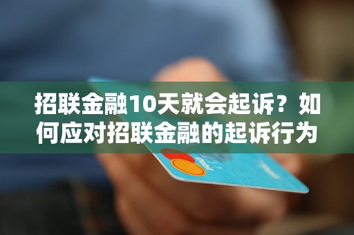 招联金融10天就会起诉？如何应对招联金融的起诉行为