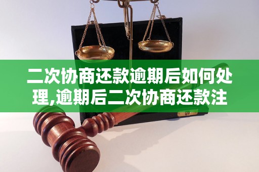 二次协商还款逾期后如何处理,逾期后二次协商还款注意事项