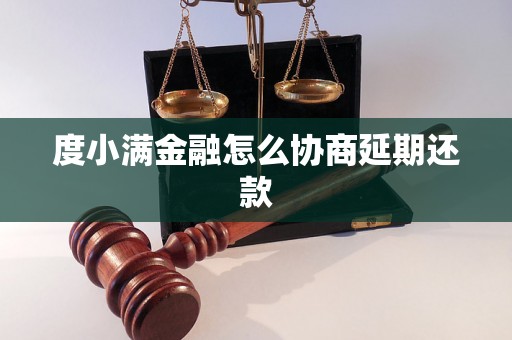 度小满金融怎么协商延期还款