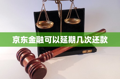 京东金融可以延期几次还款