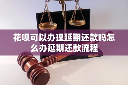 花呗可以办理延期还款吗怎么办延期还款流程