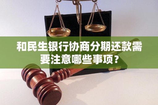 和民生银行协商分期还款需要注意哪些事项？