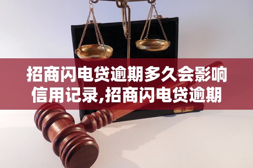 招商闪电贷逾期多久会影响信用记录,招商闪电贷逾期处罚措施