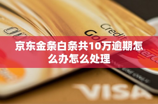 京东金条白条共10万逾期怎么办怎么处理