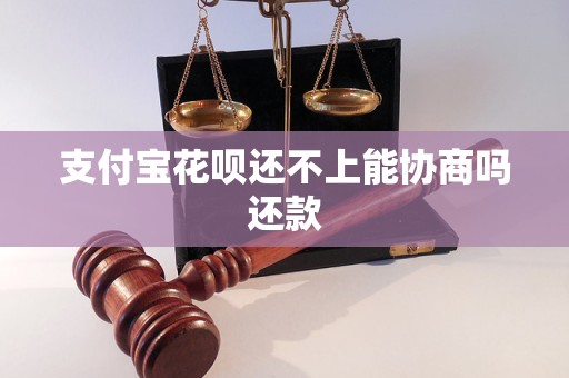 支付宝花呗还不上能协商吗还款