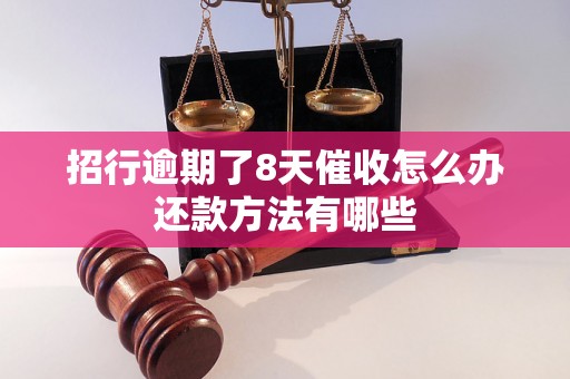 招行逾期了8天催收怎么办还款方法有哪些