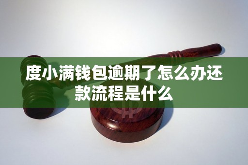 度小满钱包逾期了怎么办还款流程是什么