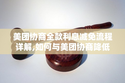 美团协商全款利息减免流程详解,如何与美团协商降低利息费用