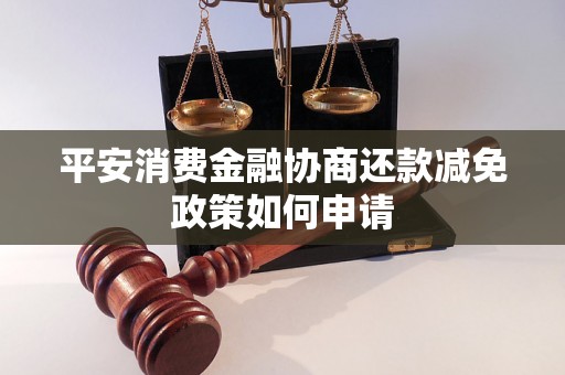 平安消费金融协商还款减免政策如何申请