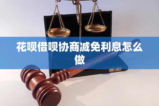 花呗借呗协商减免利息怎么做