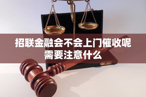 招联金融会不会上门催收呢需要注意什么