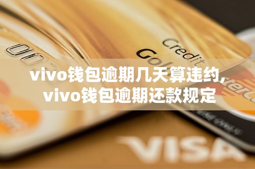 vivo钱包逾期几天算违约, vivo钱包逾期还款规定