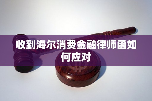 收到海尔消费金融律师函如何应对