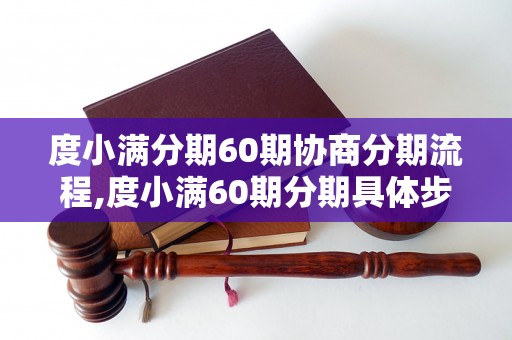 度小满分期60期协商分期流程,度小满60期分期具体步骤