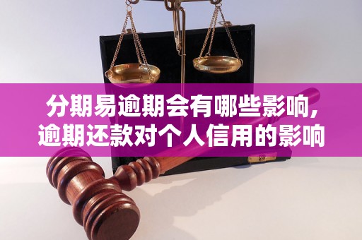 分期易逾期会有哪些影响,逾期还款对个人信用的影响