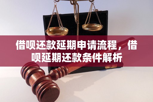 借呗还款延期申请流程，借呗延期还款条件解析