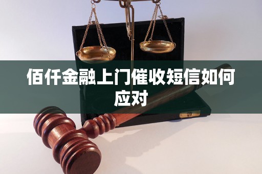 佰仟金融上门催收短信如何应对