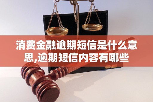 消费金融逾期短信是什么意思,逾期短信内容有哪些