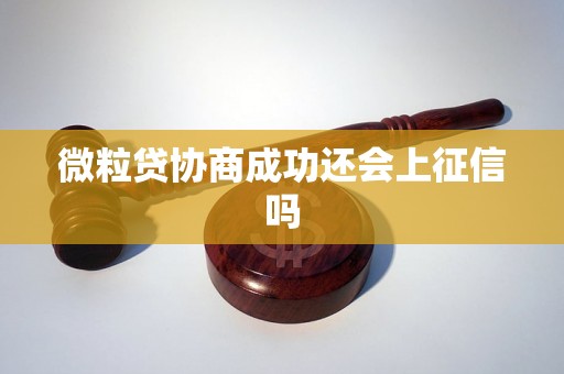 微粒贷协商成功还会上征信吗