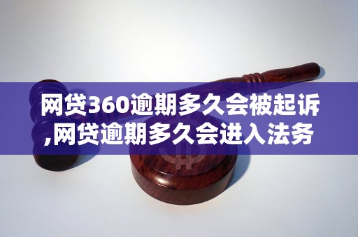 网贷360逾期多久会被起诉,网贷逾期多久会进入法务程序