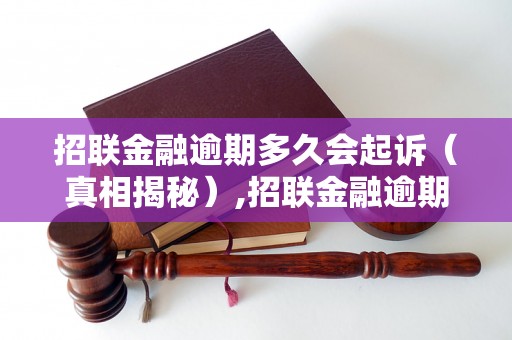 招联金融逾期多久会起诉（真相揭秘）,招联金融逾期后会有什么后果