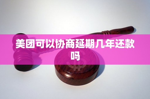 美团可以协商延期几年还款吗