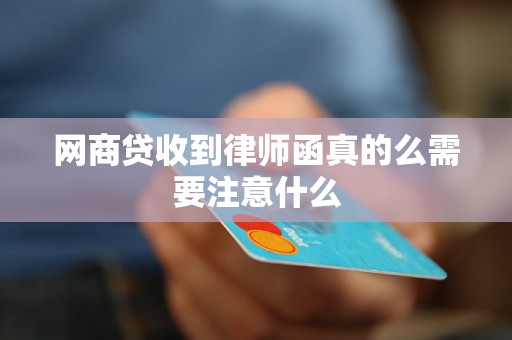 网商贷收到律师函真的么需要注意什么