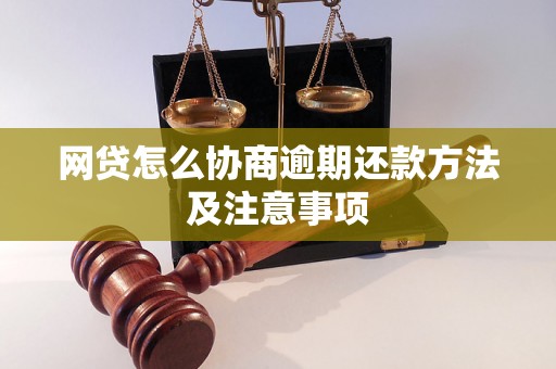 网贷怎么协商逾期还款方法及注意事项