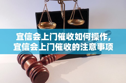 宜信会上门催收如何操作,宜信会上门催收的注意事项