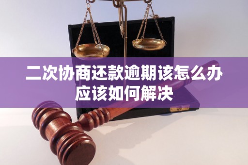 二次协商还款逾期该怎么办应该如何解决