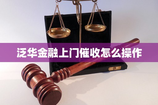 泛华金融上门催收怎么操作