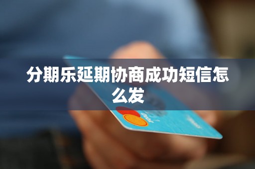 分期乐延期协商成功短信怎么发