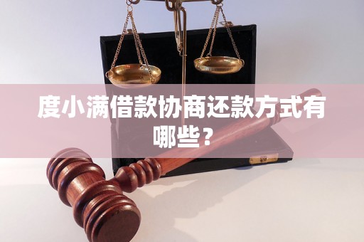 度小满借款协商还款方式有哪些？