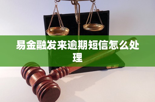 易金融发来逾期短信怎么处理