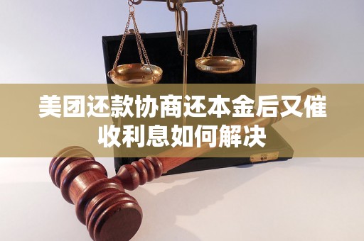 美团还款协商还本金后又催收利息如何解决