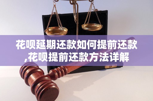 花呗延期还款如何提前还款,花呗提前还款方法详解