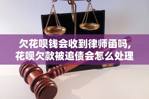 欠花呗钱会收到律师函吗,花呗欠款被追债会怎么处理