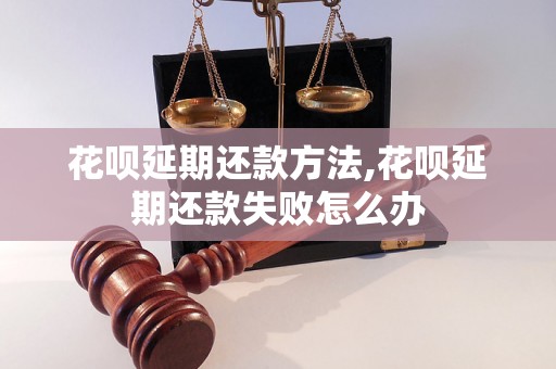 花呗延期还款方法,花呗延期还款失败怎么办