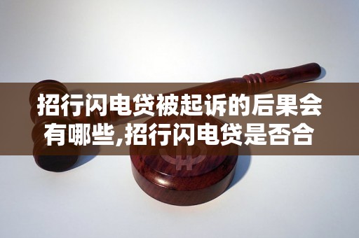 招行闪电贷被起诉的后果会有哪些,招行闪电贷是否合法