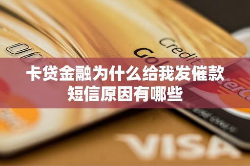 卡贷金融为什么给我发催款短信原因有哪些