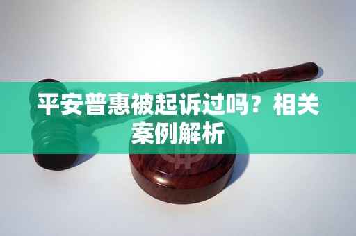 平安普惠被起诉过吗？相关案例解析