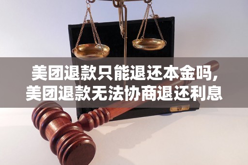 美团退款只能退还本金吗,美团退款无法协商退还利息