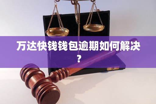 万达快钱钱包逾期如何解决？