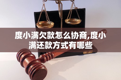 度小满欠款怎么协商,度小满还款方式有哪些