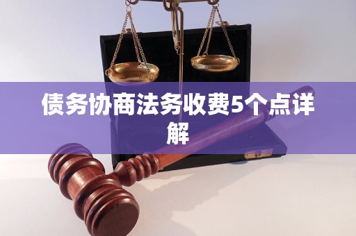 债务协商法务收费5个点详解