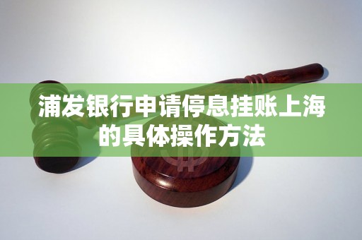 浦发银行申请停息挂账上海的具体操作方法